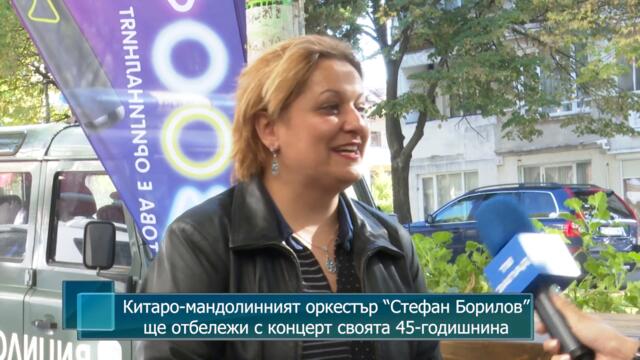Китаро-мандолинният оркестър “Стефан Борилов” ще отбележи с концерт своята 45-годишнина