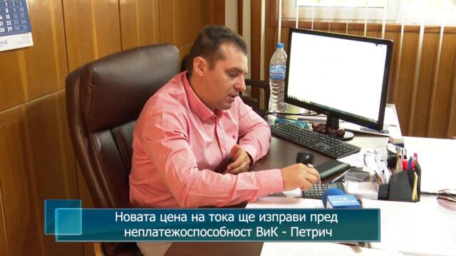 Новата цена на тока ще изправи пред неплатежоспособност ВиК - Петрич