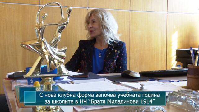 С нова клубна форма започва учебната година за школите в НЧ “Братя Миладинови 1914”