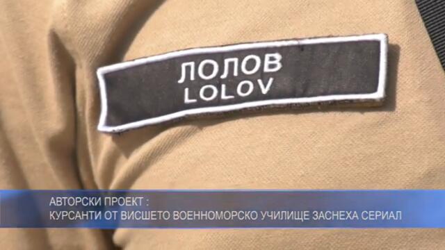 Авторски Проект : Курсанти от Висшето военноморско училище заснеха сериал