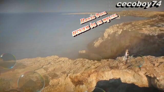 Πάολα Φωκά - Θέλω να φύγω - искам да си тръгна - субтитри