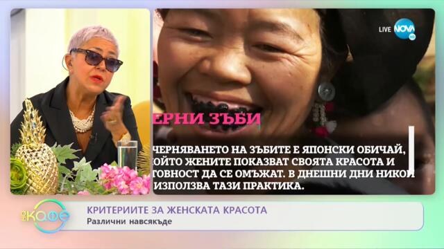 Критериите за женската красота -Различни навсякъде - „На кафе” (24.09.2021)