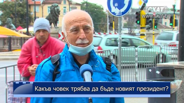 Какъв човек трябва да бъде новият президент?