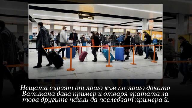 Ватикана налага паспорт за влизане (ТРЕЙЛЪР)