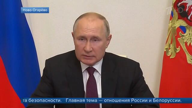 Президент провел оперативное совещание с постоянными членами Совета Безопасности РФ.