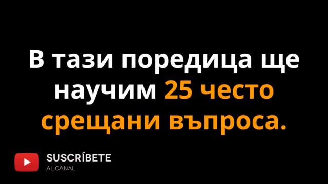 Испански език 🇪🇸 Урок 53 ❓ Toп 25 въпроса:  #9 - Как си❓