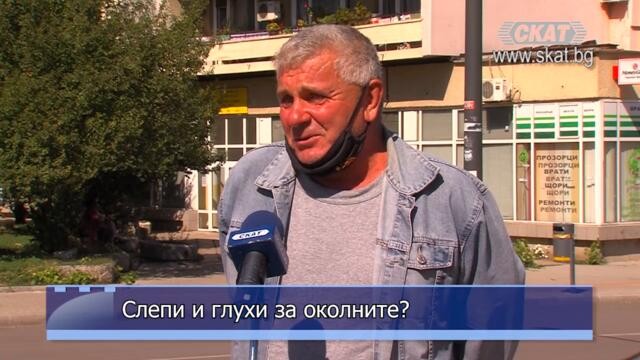 Слепи и глухи за околните?