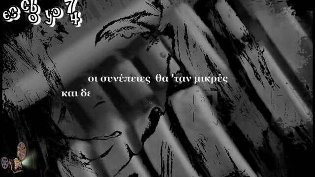 Πάολα Φωκά - Κρύα Αγκαλιά - cтудена прегръдка