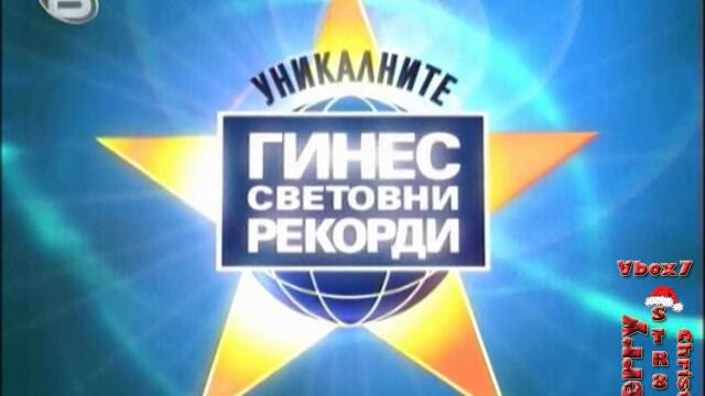 Рекордите На Гинес - 27.12.08г. - Яко Въпросче - High-Quality - Vbox7[via torchbrowser.com]