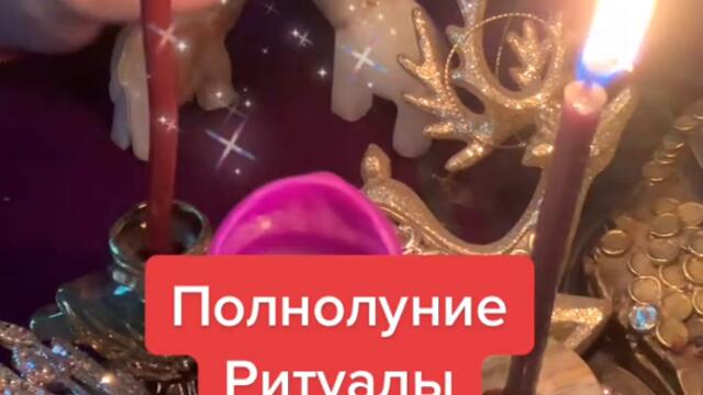 Полнолуние🔮Ритуалы на Изобилие🍀Просто Смотри#ритуалы #изобилие #работа #магия #заговоры #успех