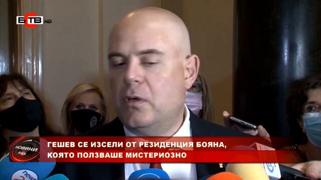 ГЕШЕВ СЕ ИЗСЕЛИ ОТ РЕЗИДЕНЦИЯ БОЯНА, КОЯТО ПОЛЗВАШЕ МИСТЕРИОЗНО (27.09.2021)