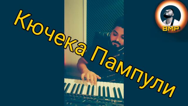 Пампули /Pampuli кючек /Kuchek 2021 /2022 New BMP Бирхан (Official )