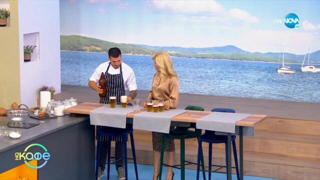 Световен ден на бирата - „На кафе" (28.09.2021)