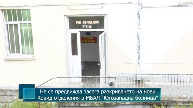 Не се предвижда засега разкриването на нови Ковид отделения в МБАЛ "Югозападна болница"