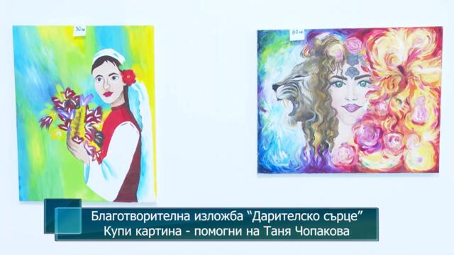 Благотворителна изложба “Дарителско сърце”. Купи картина - помогни на Таня Чопакова