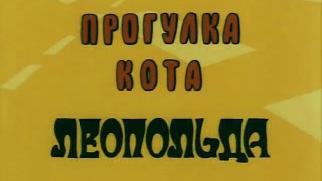 Кот Леопольд Е05