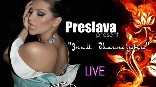Преслава - Знам диагнозата Live