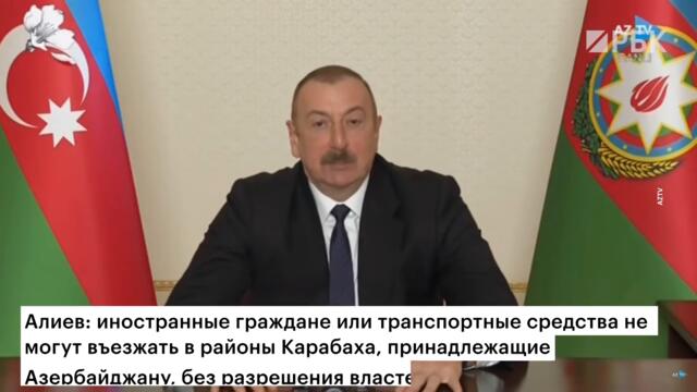 У президента Азербайджана возникли претензии к российским миротворцам. Чем недоволен Алиев