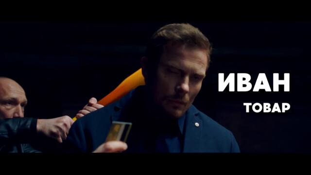 Друг на продажу — Трейлер #2 (2021)