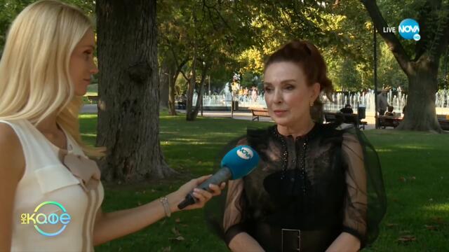Бойка Велкова за силата и женствеността на жената - „На кафе” (29.09.2021)