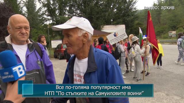 Все по-голяма популярност има НТП “По стъпките на Самуиловите воини”