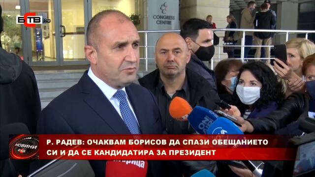 РАДЕВ: ОЧАКВАМ БОРИСОВ ДА СПАЗИ ОБЕЩАНИЕТО СИ И ДА СЕ КАНДИДАТИРА ЗА ПРЕЗИДЕНТ (29.09.2021)
