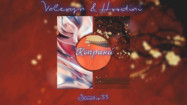 Valerqn & Hoodini - Коприна (prod .by Gerreaux Katana)