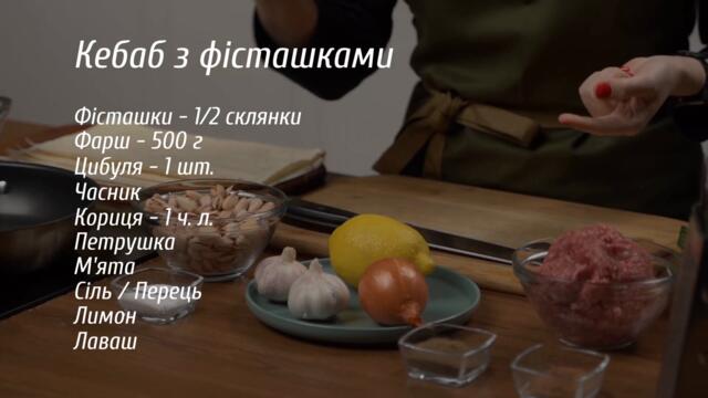 Що приготувати з фаршу? Незвичайний Кебаб з фісташками. Рецепти Турецької Кухні.