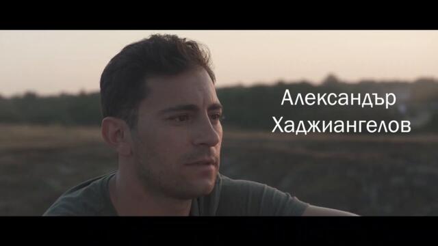 Обичам те (2021) - трейлър