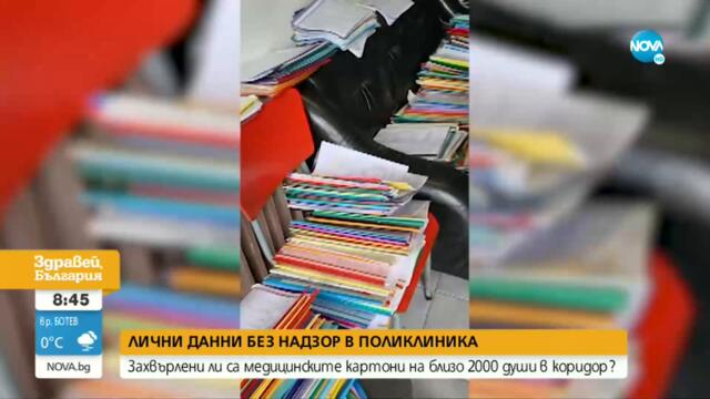 Личните данни на 2000 души - захвърлени в коридор на поликлиника - Здравей, България (30.09.2021)