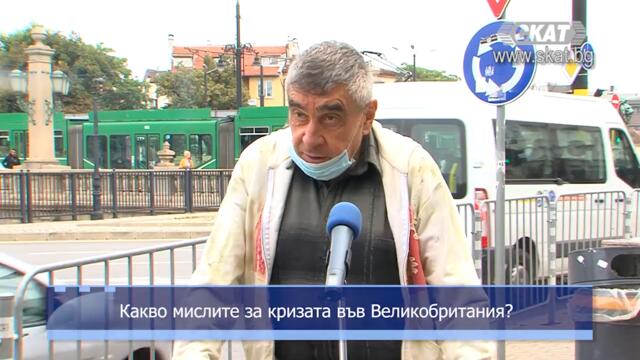 Какво мислите за кризата във Великобритания?