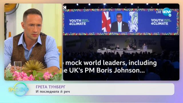 Грета Тунберг и последната ѝ реч - „На кафе” (01.10.2021)