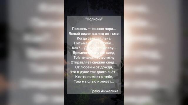 "Полночь" #полнолуние #полночь #стихи #жизнь