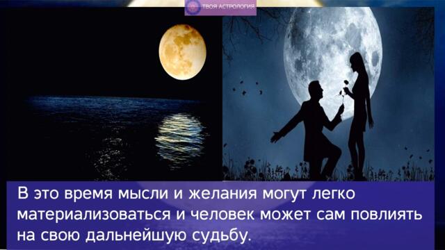 Как привлечь любовь, деньги и успех с помощью полнолуния