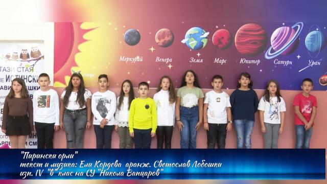 "Пирински орли" - изпълняват ученици от IV "в" клас на СУ "Никола Вапцаров"