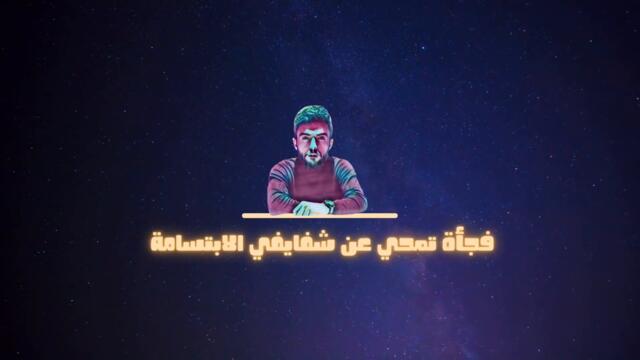 Amjad Jomaa - Law Faker (Official Video) | أمجد جمعة - لو فاكر