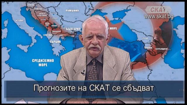 #ПРОГНОЗИТЕ НА #СКАТ СЕ #СБЪДВАТ