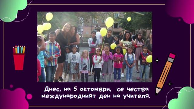 Международен ден на учителя 5 октомври 2021 г.!!! Честит Празник, български учители!