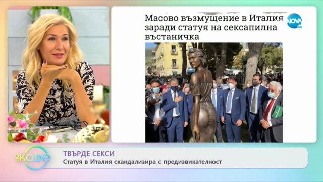 Твърде секси - Статуя в италия скандализира с предизвикателност - „На кафе” (04.10.2021)