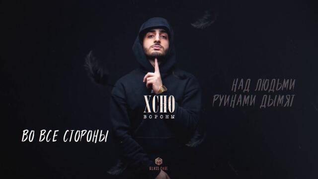 Xcho - Вороны (Officall Video)