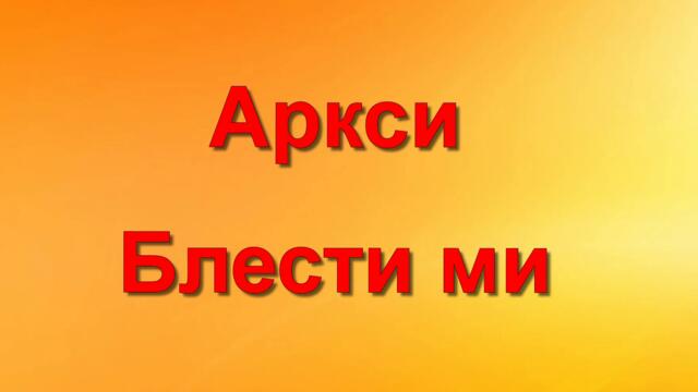 Аркси - Блести ми (стихове)