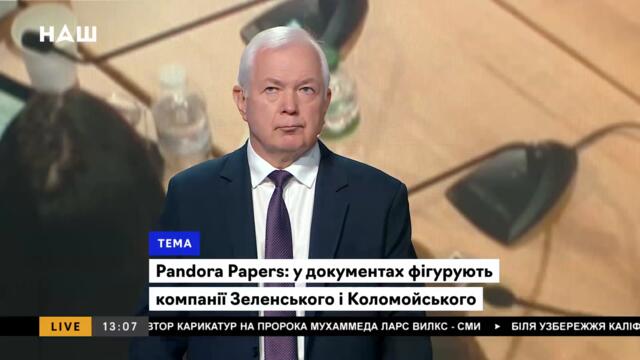 Гайдай про офшори Президента: Зеленський олігарх виходить? НАШ 04.10.21