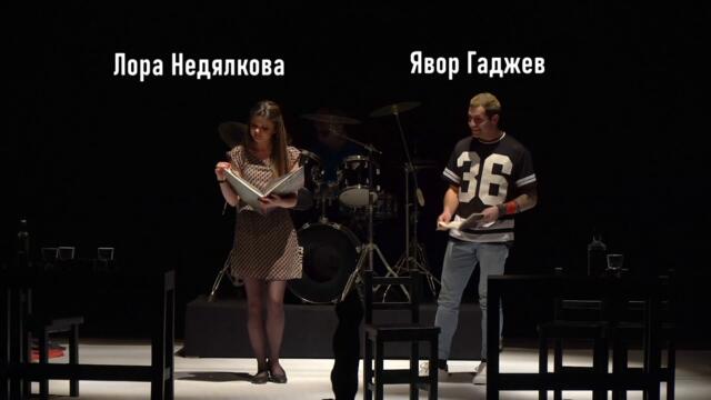 СЕКСУАЛНИ ФАНТАЗИИ В ЧИКАГО (реж. Денислав Янев)