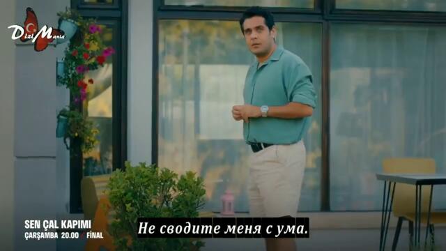 "Постучись в мою дверь" 52 серия ФИНАЛ (анонс)