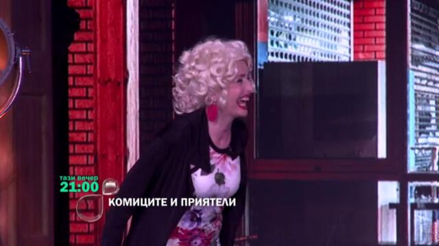 Тази вечер в -Комиците и приятели- ще видите... - bTV[via torchbrowser.com]
