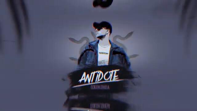 ANTIDOTE - Джоконда (Премьера трека, 2021)