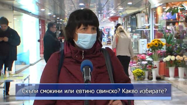 Скъпи смокини или евтино свинско? Какво избирате?