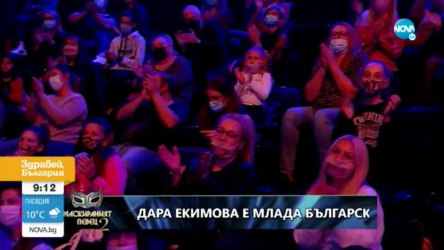 ПОРЦЕЛАНЪТ Е РАЗКРИТ: Дара Екимова за емоциите от "Маскирания певец" - Здравей България (11.10.2021)