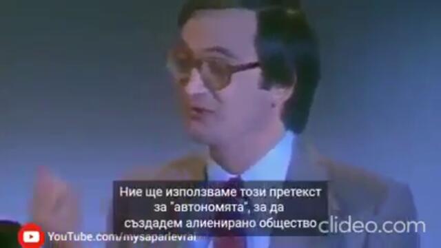 Разговор с Жак Атали от 1979г. Разказва за многогодишния план на Новия световен ред.