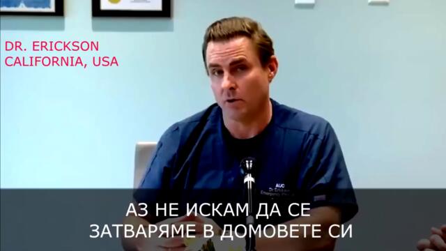 Д-р Ериксон от Калифорния е микроболог. Чуйте неговото мнение!